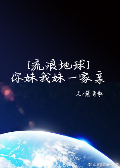 [流浪地球]你妹我妹一家親