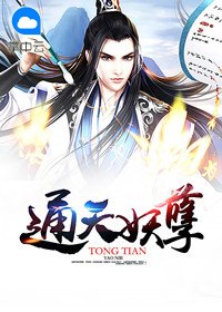 《通天妖孽》