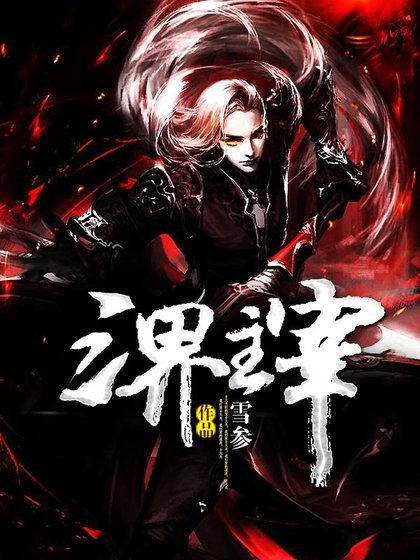 《三界主宰》