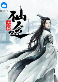 《無極仙途》