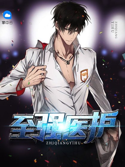 《至強醫護》