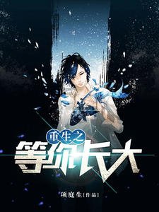 《重生之等你長大》