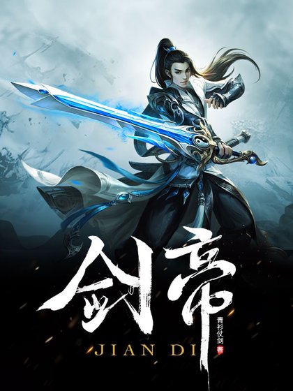 《劍帝》