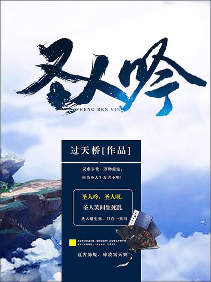 《聖人吟》