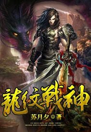 《龍紋戰神》