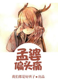 《孟婆偏頭痛》