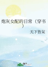 《炮灰女配的日常(穿書)》