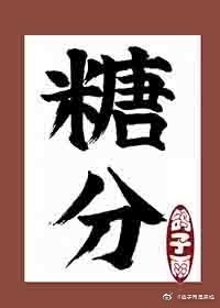 《糖分》
