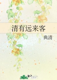 《清有遠來客》