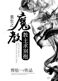 《重生之魔教教主求別抱》