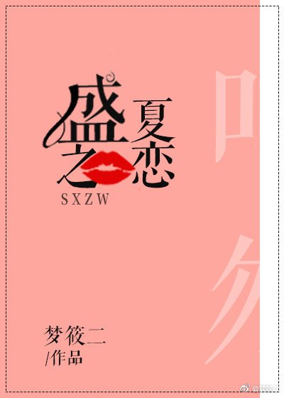 《盛夏之戀》