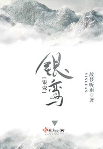 《銀鸞》