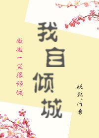 《我自傾城(微微一笑很傾城)》