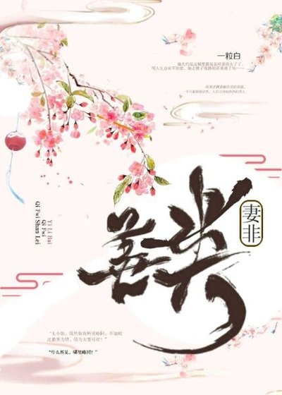 《妻非善類(重生)》