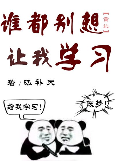 《全世界都想我學習》