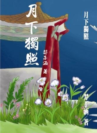《月下獨照》