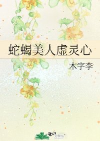 蛇蠍美人虛靈心