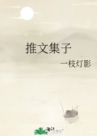 《推文集子》