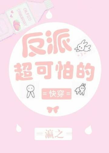 《反派超可怕的》