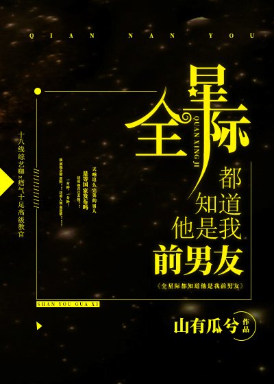 《全星際都知悼他是我堑男友》