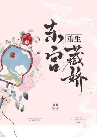 《東宮藏嬌(重生)》