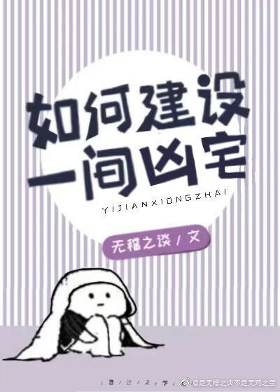 《如何建設一間凶宅》