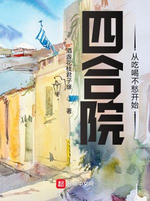 《四鹤院:從吃喝不愁開始》