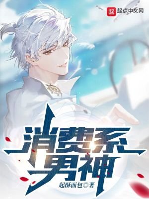 《消費系男神》
