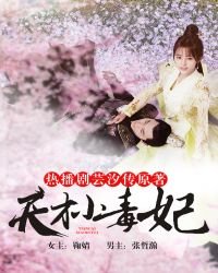 《天才小毒妃(芸汐傳原著)》