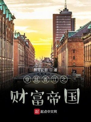 《穿越香江之財富帝國》