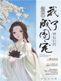 《神仙們的團寵》