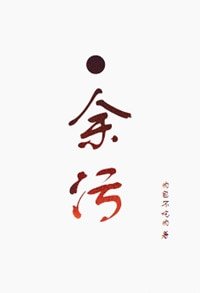 《餘污》