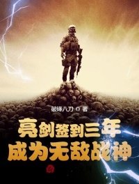 《亮劍簽到三年,成為無敵戰神》
