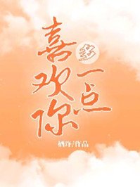 《多喜歡你一點》