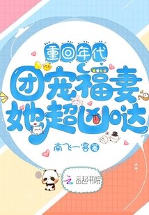 《重回年代:團寵福妻她超兇噠》