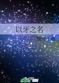 《以牙之名》