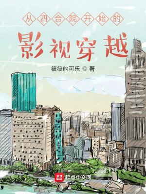 《從四合院開始的影視穿越》