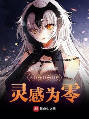《人在東京,靈敢為零》