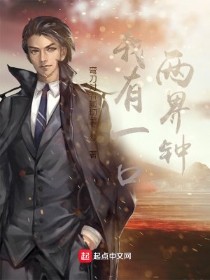 《我有一扣兩界鍾》
