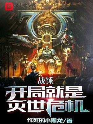 《戰錘:開局就是滅世危機》
