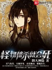 《怪物被殺就會死》
