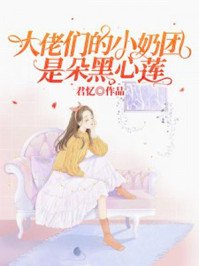 《大佬們的小奶團是朵黑心蓮》