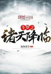 《鬥羅之諸天降臨》