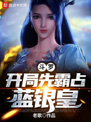 《鬥羅:開局先霸佔藍銀皇》