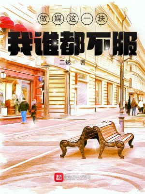 《做媒這一塊,我誰都不服》