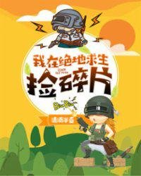 《我在絕地求生撿碎片》