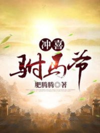《沖喜駙馬爺》