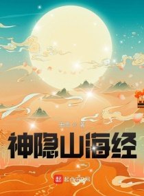 《神隱山海經》