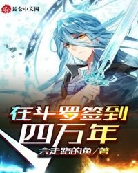 《在鬥羅簽到四萬年》