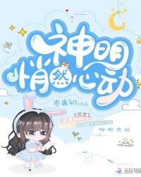 《神明悄然心冻》